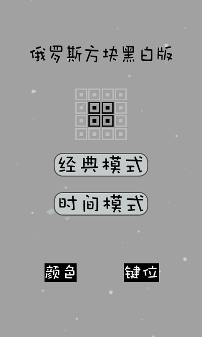 经典俄罗斯方块黑白版图3