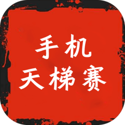 手机天梯赛游戏