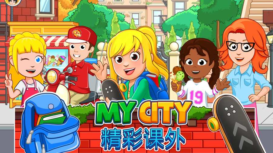 我的城市：放学后