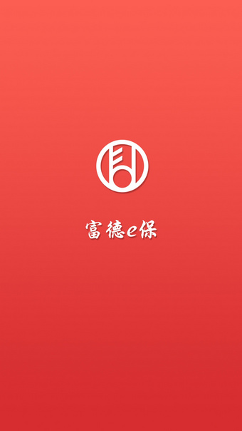 富德e保