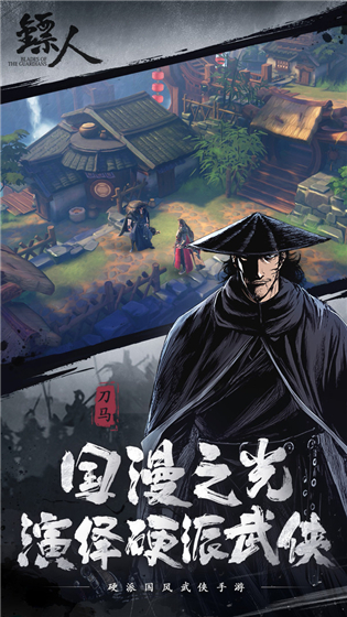 镖人安卓版