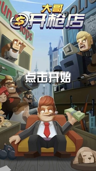 大哥开枪店游戏图4