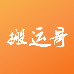 搬运哥