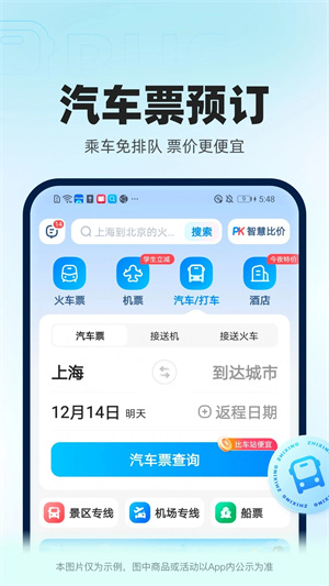 智行火车票12306抢票版图3