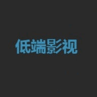 低端影视安卓直装版 V1.1