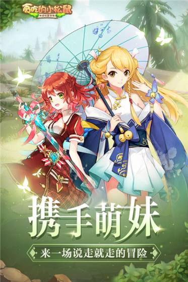 贪吃的小松鼠 安卓版(2)