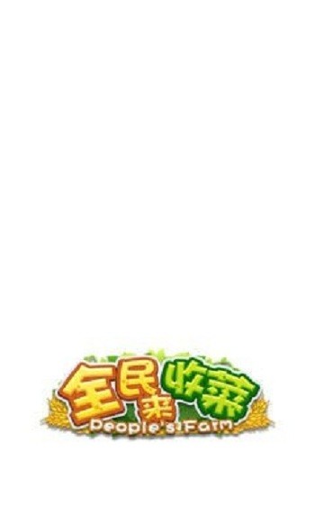 全民来收菜手机版图2