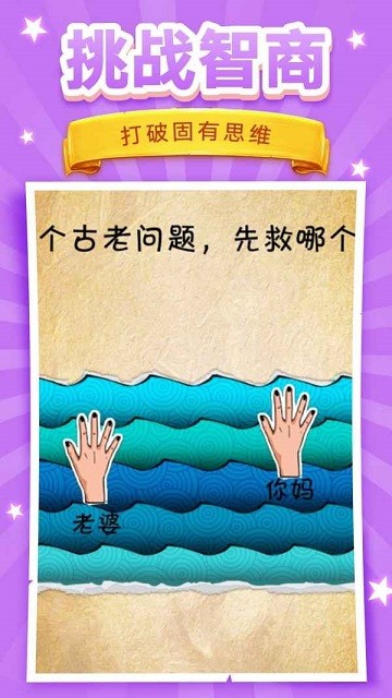 脑洞挑战游戏