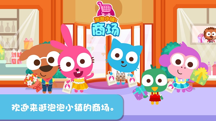 泡泡小镇商场游戏