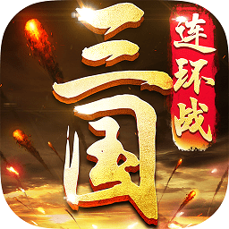三国连环战最新版