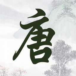 成惠唐诗三百首