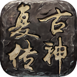 复古传神九游版游戏