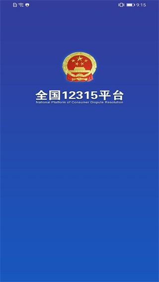 全国12315平台官方正版-图1