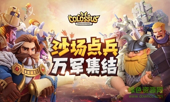 巨像文明安卓版图1