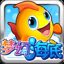 梦幻海底手机版
