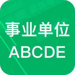 事业单位ABCD官方版