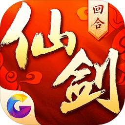 仙剑奇侠传回合3d手机最新版 V10.0.55