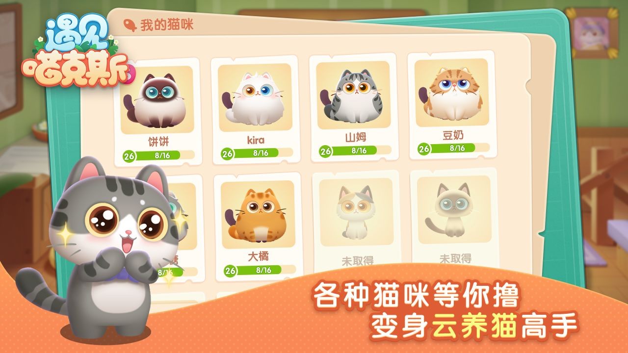 遇见喵克斯游戏最新版(2)