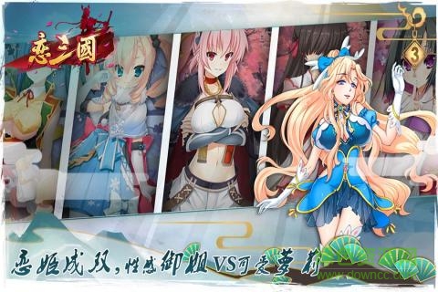 恋三国益玩安卓免费版图1