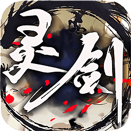 灵剑
