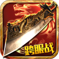 御天传奇免费版 V1.0.1