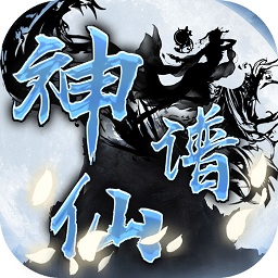 神仙谱bt版