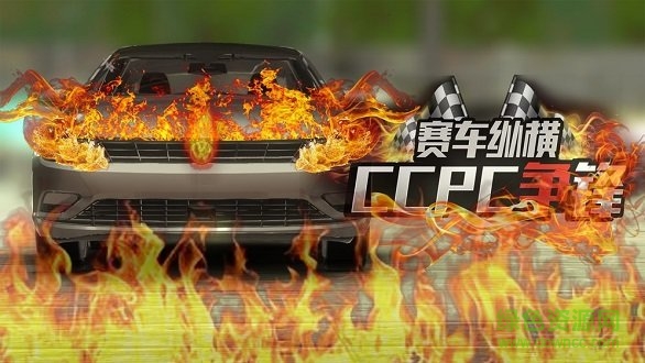 赛车纵横ccpc争锋最新版