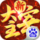 乐嗨嗨新大主宰手机免费版