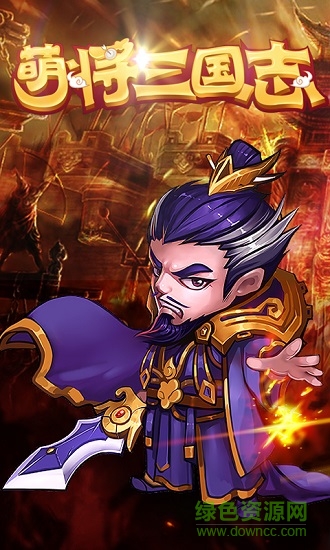 萌将三国志最新版图1