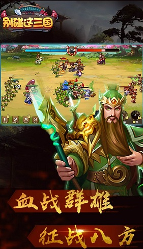 别碰这三国