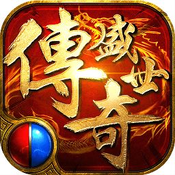 传奇盛世移动版单职业 V1.0.0