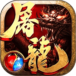 沙巴克屠龙公益服