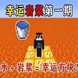 我的世界幸运岩浆生存整合包手机版