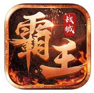 霸王战域传奇手机版 V1.16.113