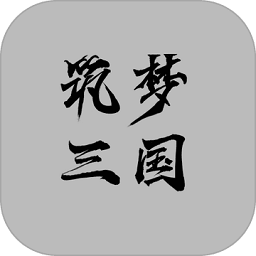 筑梦三国无广告版