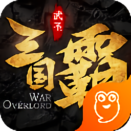 三国霸游戏