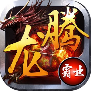 龙腾霸业正版