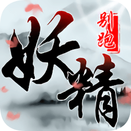 妖精别跑
