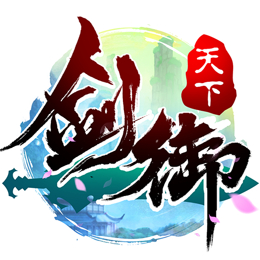 剑御天下最新版 V1.0.3