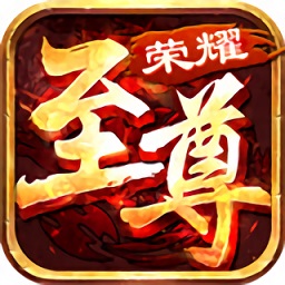 荣耀至尊游戏