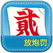 放炮罚计算器最新免费版