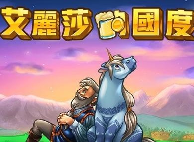 艾丽莎的国度原版图3