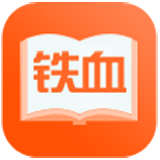 铁血读书正式版安卓版