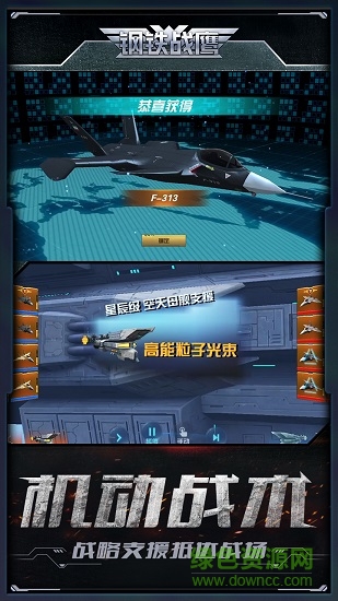钢铁战鹰