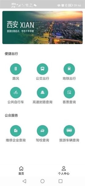西安出行