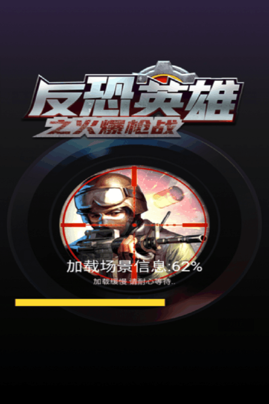 反恐英雄之火爆枪战图1