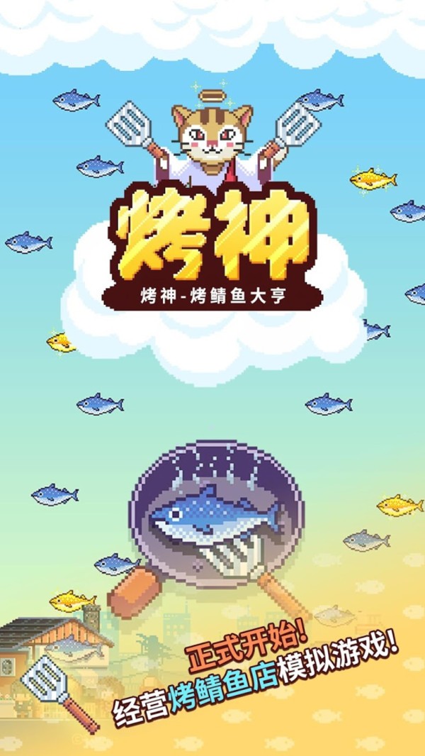 烤神经营烤鱼店图4