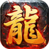 一统传奇游戏绿色版