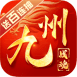九州战魂安卓直装版