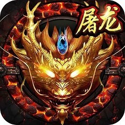 暗黑屠龙高爆版